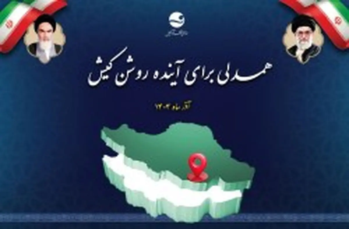 نشست «یک‌سال همدلی برای آینده روشن کیش» با حضور رئیس شورای اطلاع‌رسانی دولت