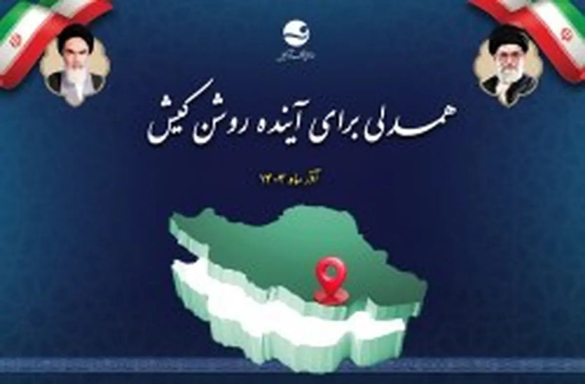 نشست «یک‌سال همدلی برای آینده روشن کیش» با حضور رئیس شورای اطلاع‌رسانی دولت