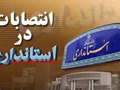 سرپرست جدید اداره کل امور اتباع خارجی البرز منصوب شد