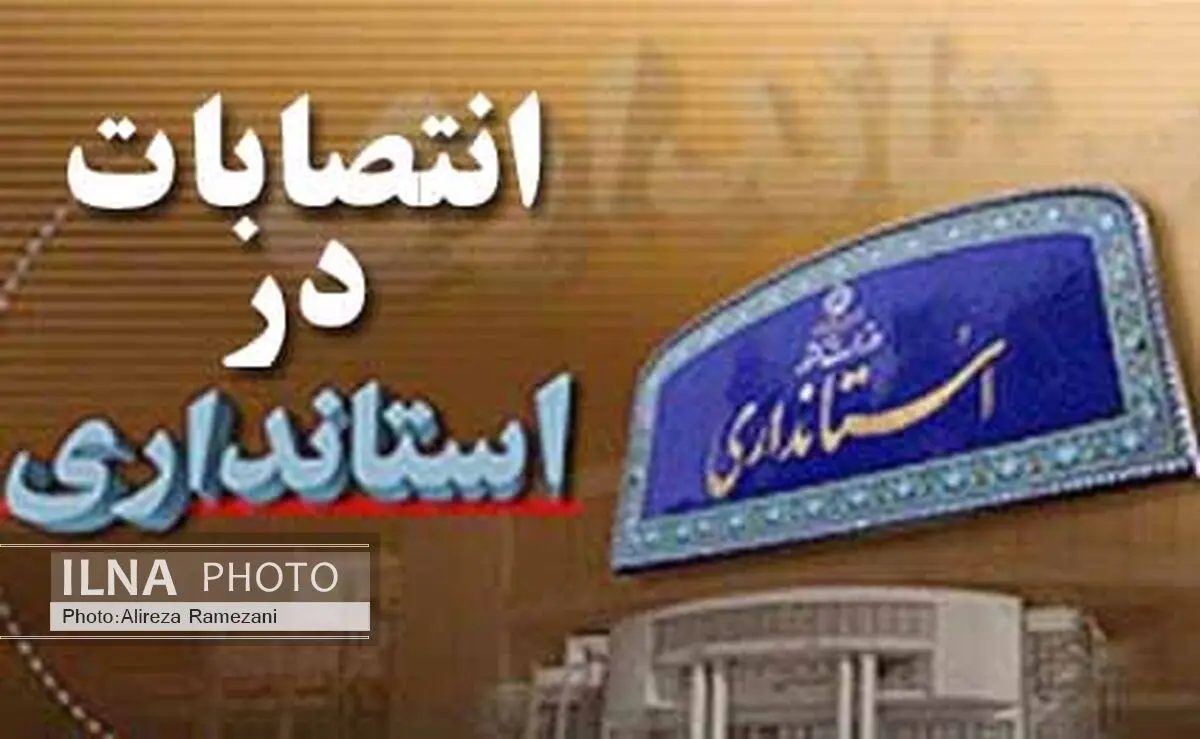 سرپرست جدید اداره کل امور اتباع خارجی البرز منصوب شد