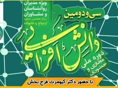 سی‌ودومین دوره ملی دانش افزایی مراکز مشاوره ازدواج و خانواده در تبریز برگزار می‌شود