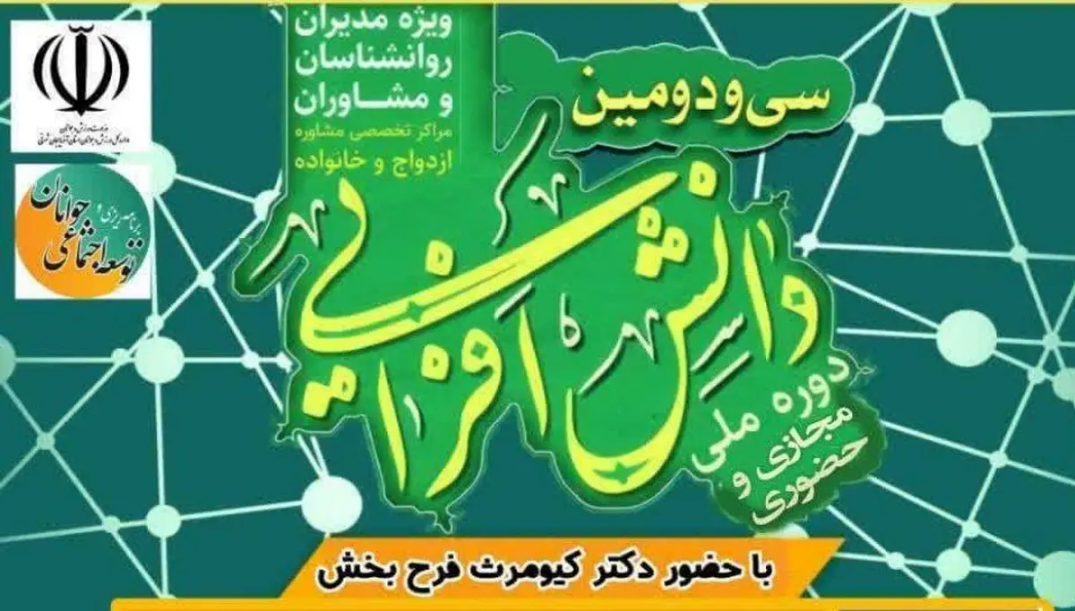 سی‌ودومین دوره ملی دانش افزایی مراکز مشاوره ازدواج و خانواده در تبریز برگزار می‌شود