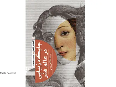 کتاب «جایگاه زیبایی در عالم هنر» پژوهشی فلسفی در راز زیبایی و نقش آن در زندگی