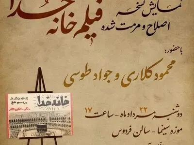 نمایش نسخه اصلاح و مرمت شده «خانه خدا» در موزه سینما