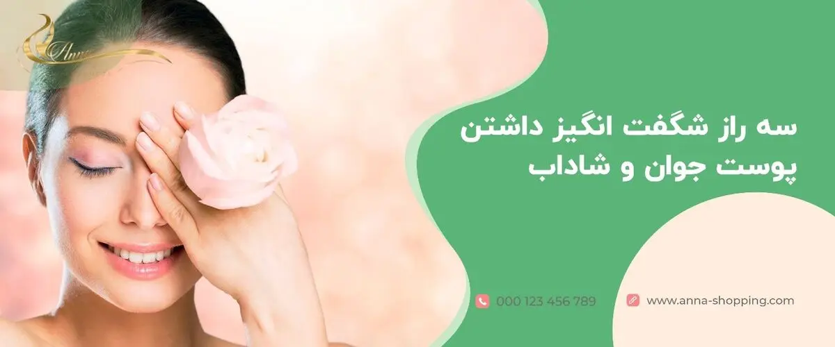 3 راز شگفت انگیز داشتن پوست جوان و شاداب