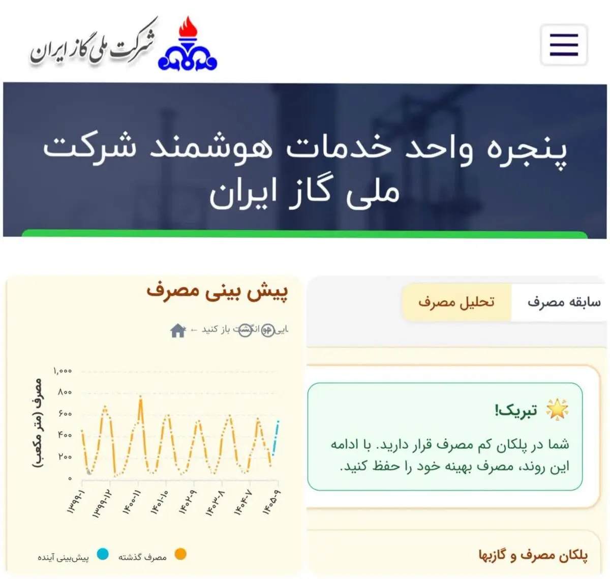 ارائه خدمات گازرسانی به مشترکان از طریق «سامانه خدمات گاز» در بله