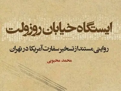 تقریظ رهبر انقلاب بر کتاب «ایستگاه خیابان روزوِلت» امروز منتشر می‌شود