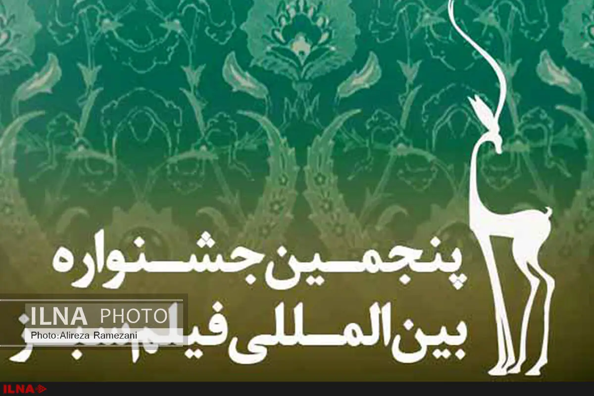 یاسوج میزبان پنجمین جشنواره فیلم بین المللی فیلم سبز 
