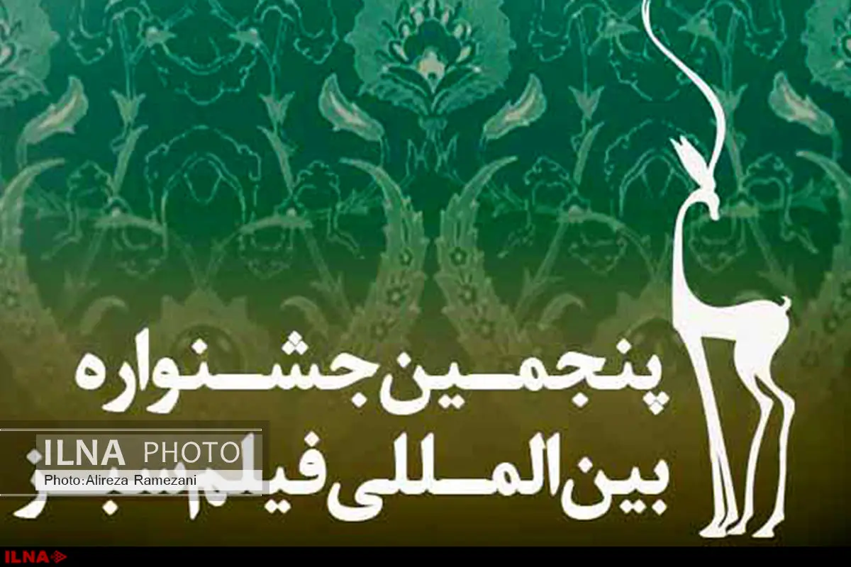 معرفی فیلمهای راه یافته به بخش بین الملل جشنواره فیلم سبز