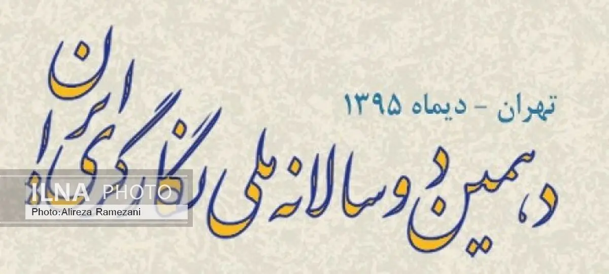 زنان؛ بیشترین شرکت‌کنندگان دهمین دوسالانه نگارگری