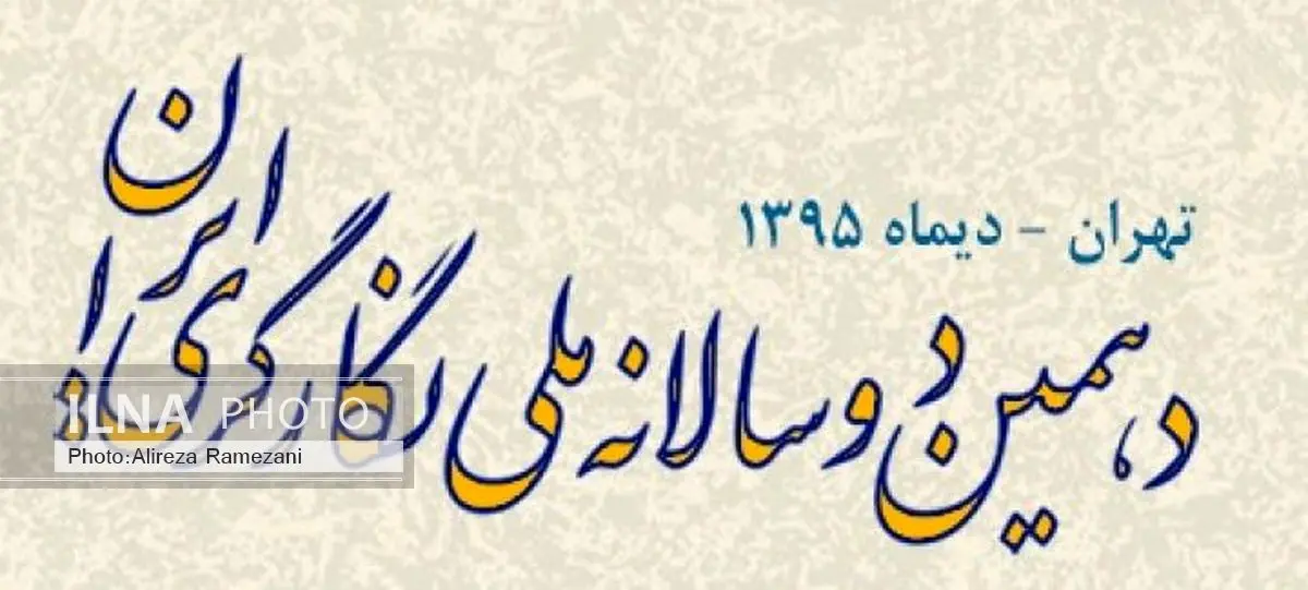 زنان؛ بیشترین شرکت‌کنندگان دهمین دوسالانه نگارگری