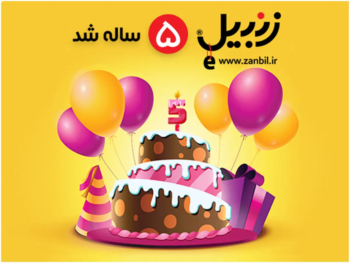 فروشگاه اینترنتی زنبیل امروز  پنج ساله شد