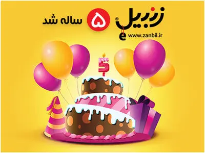 فروشگاه اینترنتی زنبیل امروز  پنج ساله شد