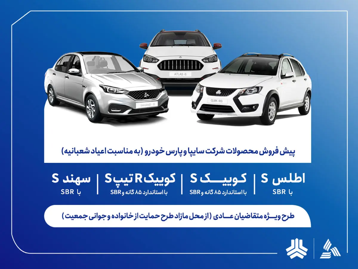 آغاز پیش‌فروش محصولات گروه سایپا از 5 بهمن‌ماه + بخشنامه