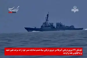 فرار ناوشکن آمریکایی از تنگه هرمز بعد از اخطار سپاه + فیلم