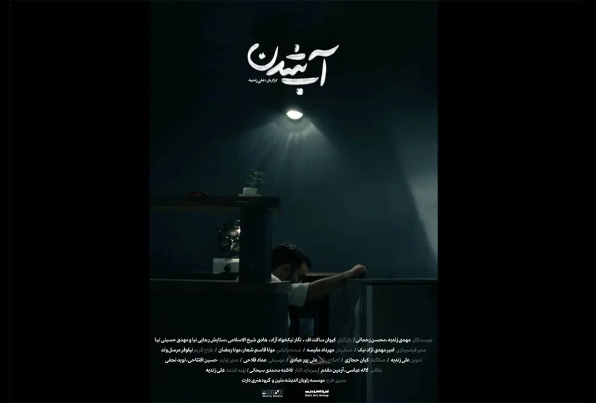 «آب شدن» آماده نمایش و پخش شد