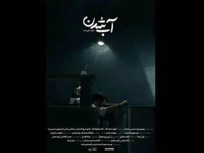 «آب شدن» آماده نمایش و پخش شد