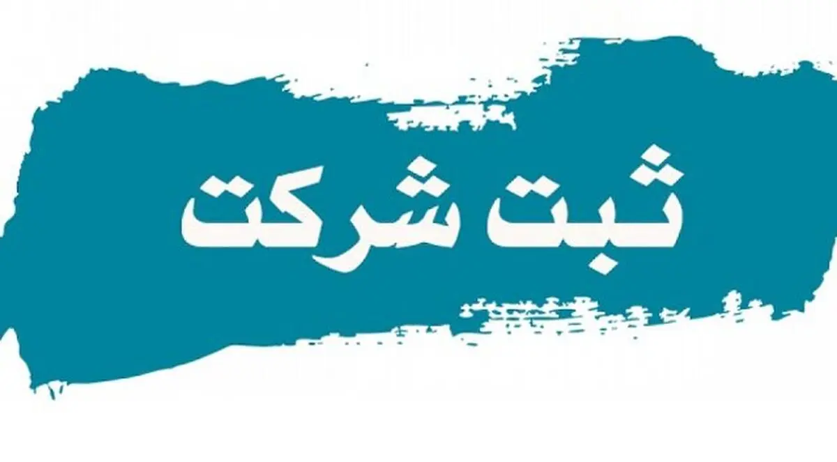 به روزرسانی قانون ثبت شرکت پس از ۸۹ سال با تصویب لایحه ثبت اشخاص حقوقی در دولت