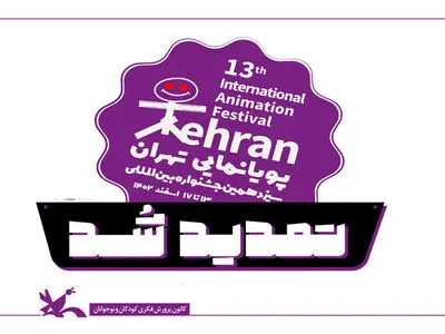 مهلت ثبت‌نام در سیزدهمین جشنواره بین‌المللی پویانمایی تهران تمدید شد