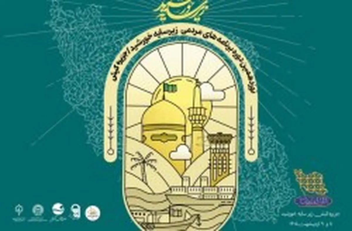 حضور کاروان زیر سایه خورشید همزمان با میلاد امام رضا (ع) در کیش