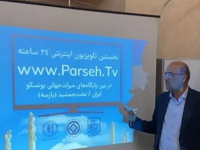 نخستین تلویزیون ۲۴ساعته در تخت‌جمشید راه اندازی شد