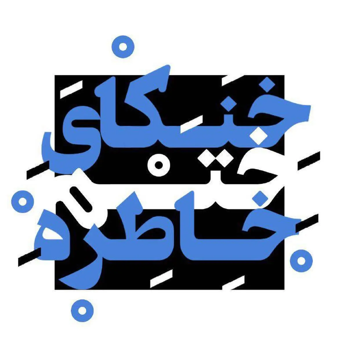 سنگلج در نوروز تعطیل نیست/خنکای ختم خاطره در تالار حافظ
