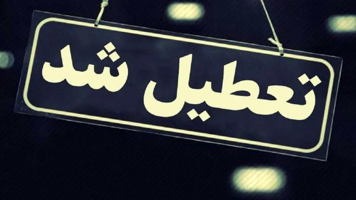 کهگیلویه و بویراحمد هم در شنبه یکم شهریور  تعطیل است