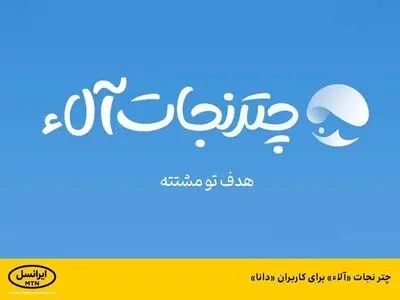  چتر نجات «آلاء» برای کاربران «دانا»