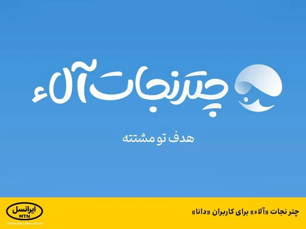  چتر نجات «آلاء» برای کاربران «دانا»
