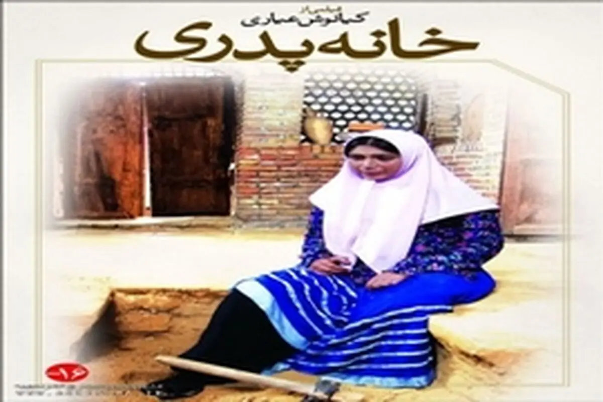 اکران خانه پدری در گروه هنر و تجربه آغاز شد