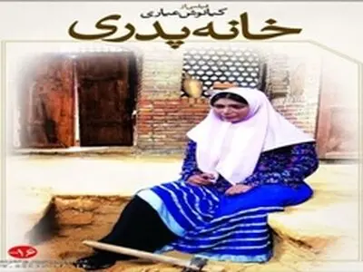 اکران خانه پدری در گروه هنر و تجربه آغاز شد