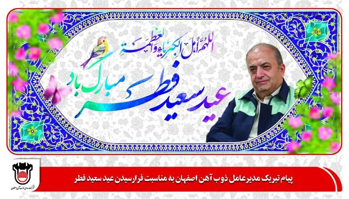 به مناسبت فرارسیدن عید سعید فطر