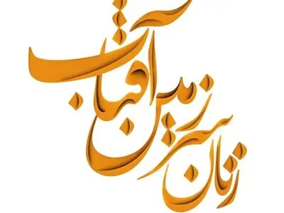 زنانی از جنس اصالت و هنر در پهنه ایران زمین