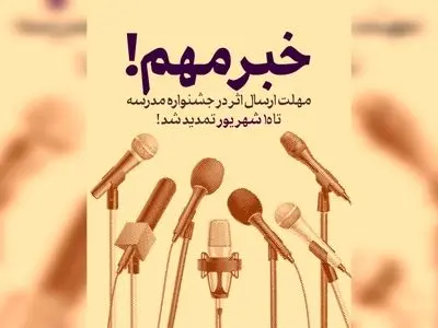 مهلت ارسال آثار به جشنواره‌های هنری «مدرسه» تمدید شد