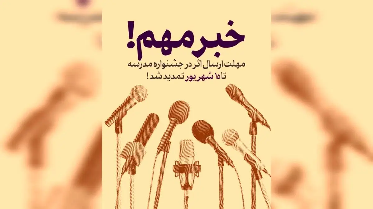 مهلت ارسال آثار به جشنواره‌های هنری «مدرسه» تمدید شد