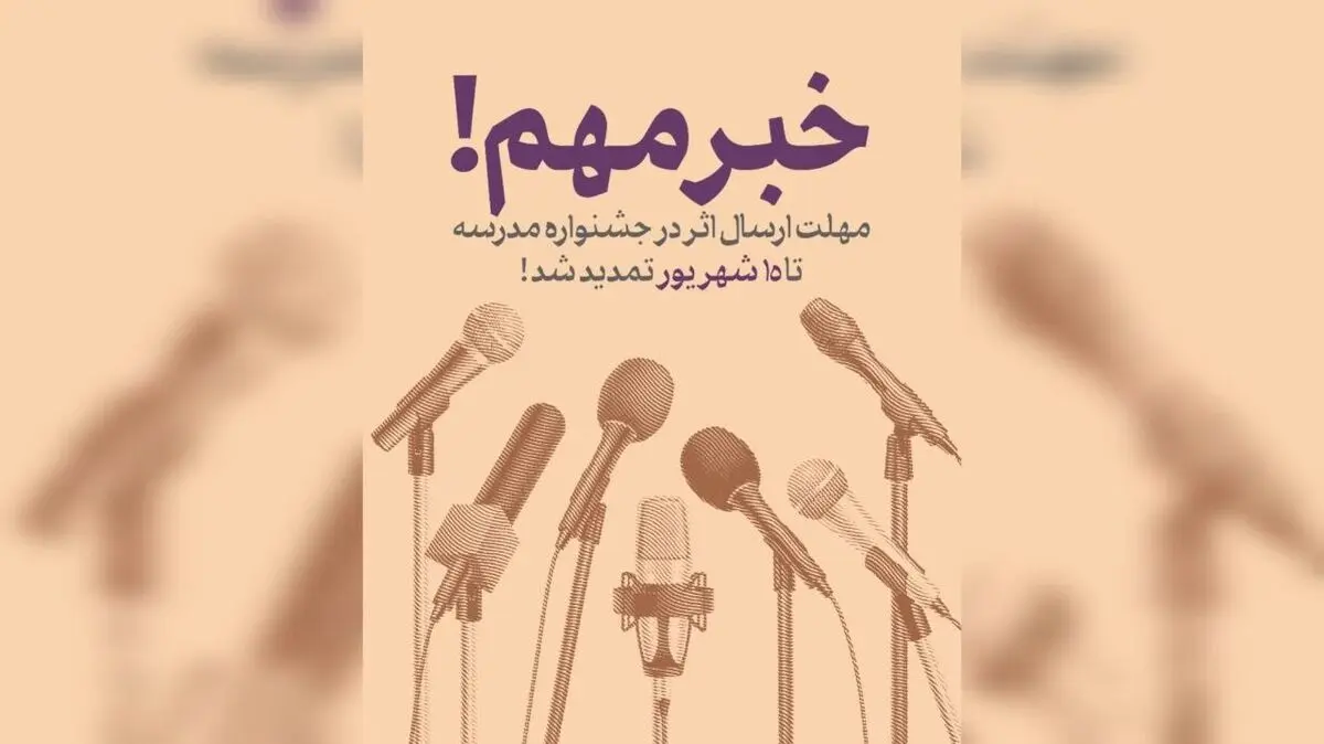 مهلت ارسال آثار به جشنواره‌های هنری «مدرسه» تمدید شد