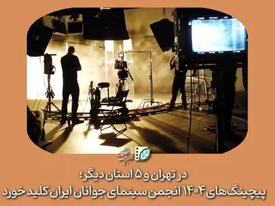 پیچینگ‌های ۱۴۰۴ انجمن سینمای جوانان ایران کلید خورد