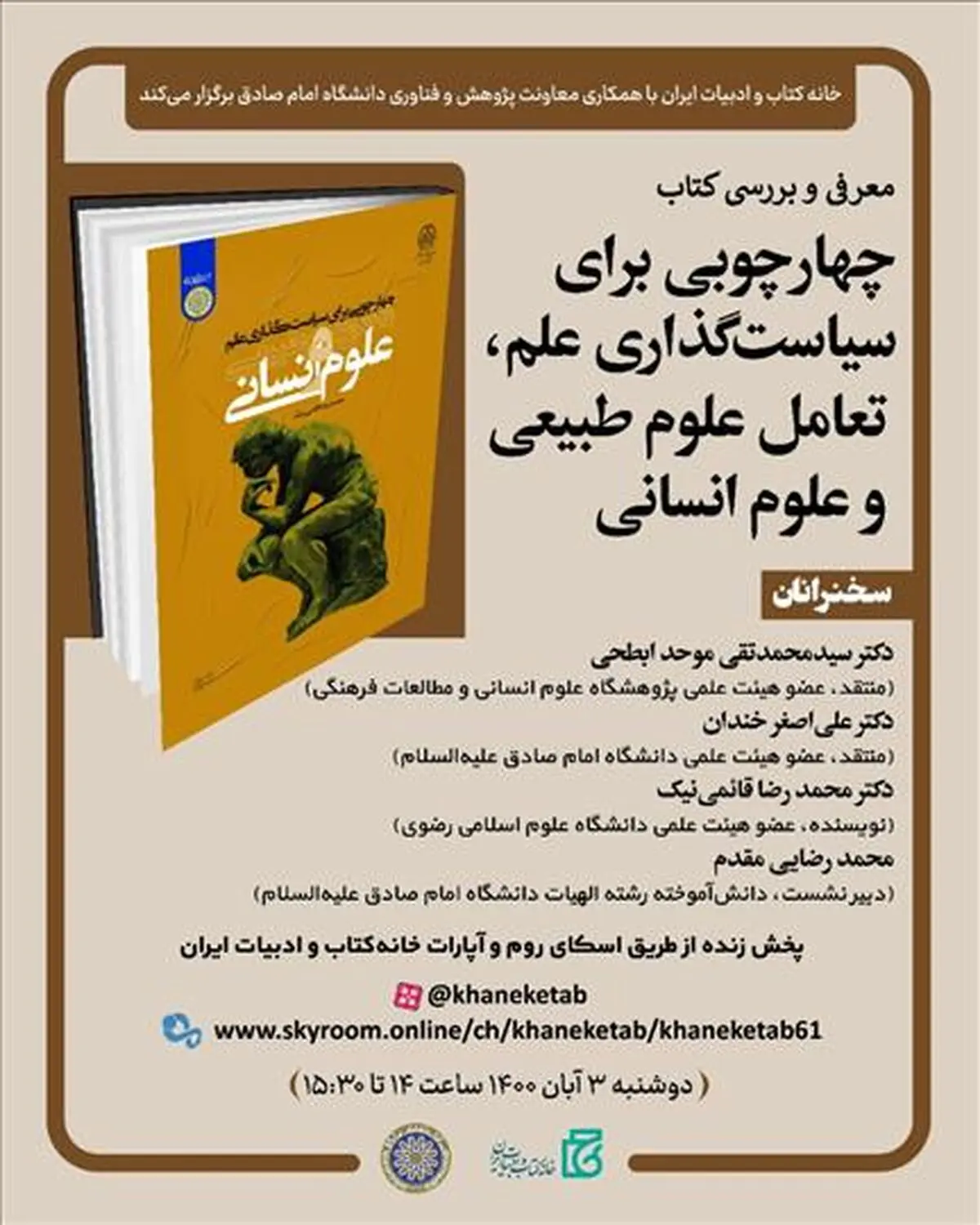 «چهارچوبی برای سیاست‌گذاری علم، تعامل علوم طبیعی و علوم انسانی» بررسی می‌شود