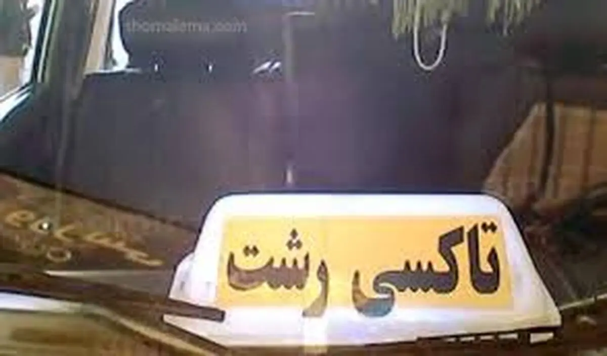 افزایش ۲۰ درصدی نرخ کرایه تاکسی درونشهری/ مخالفت با لایحه ۳۳درصدی کرایه
