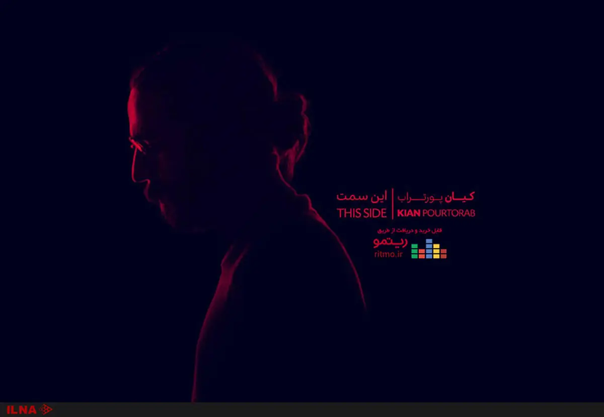 «این سمتِ» کیان پورتراب منتشر شد 