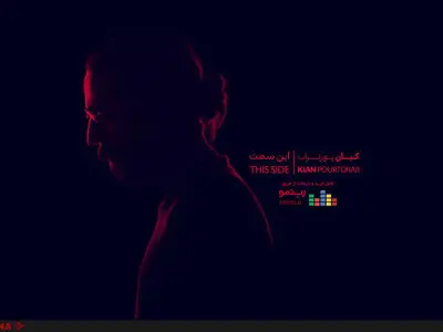 «این سمتِ» کیان پورتراب منتشر شد 