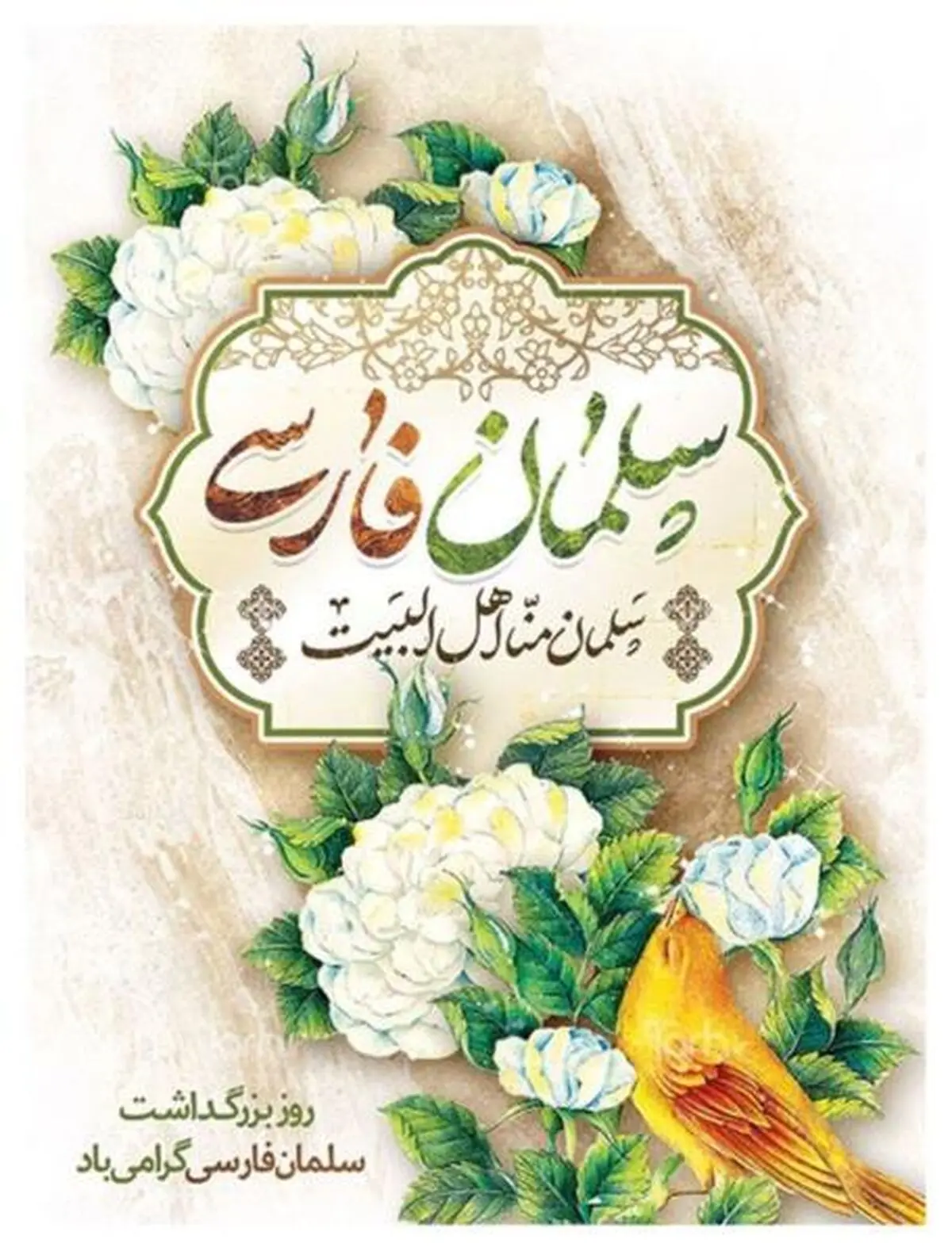 روز بزرگداشت سلمان فارسی در تقویم سال ۱۴۰۳ چه روزی است؟ 
