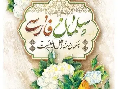روز بزرگداشت سلمان فارسی در تقویم سال ۱۴۰۳ چه روزی است؟ 
