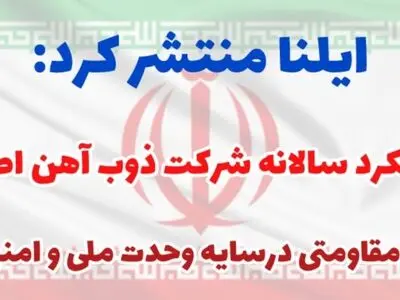 ویژه‌نامه عملکرد شرکت ذوب آهن در سال ۱۴۰۴