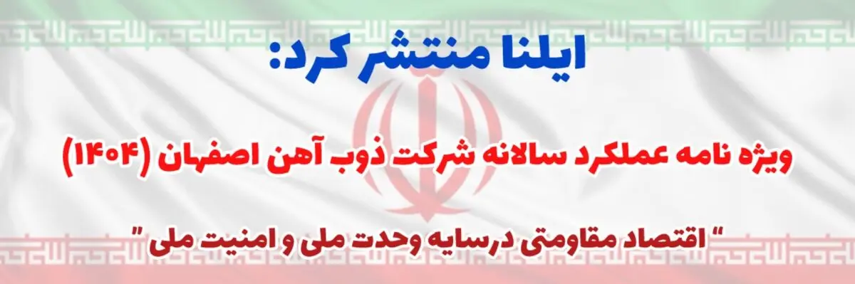 ویژه‌نامه عملکرد شرکت ذوب آهن در سال ۱۴۰۴