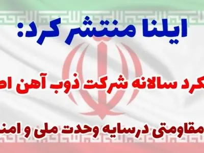 ویژه‌نامه عملکرد شرکت ذوب آهن در سال ۱۴۰۴