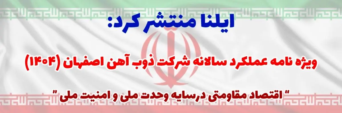 ویژه‌نامه عملکرد شرکت ذوب آهن در سال ۱۴۰۴