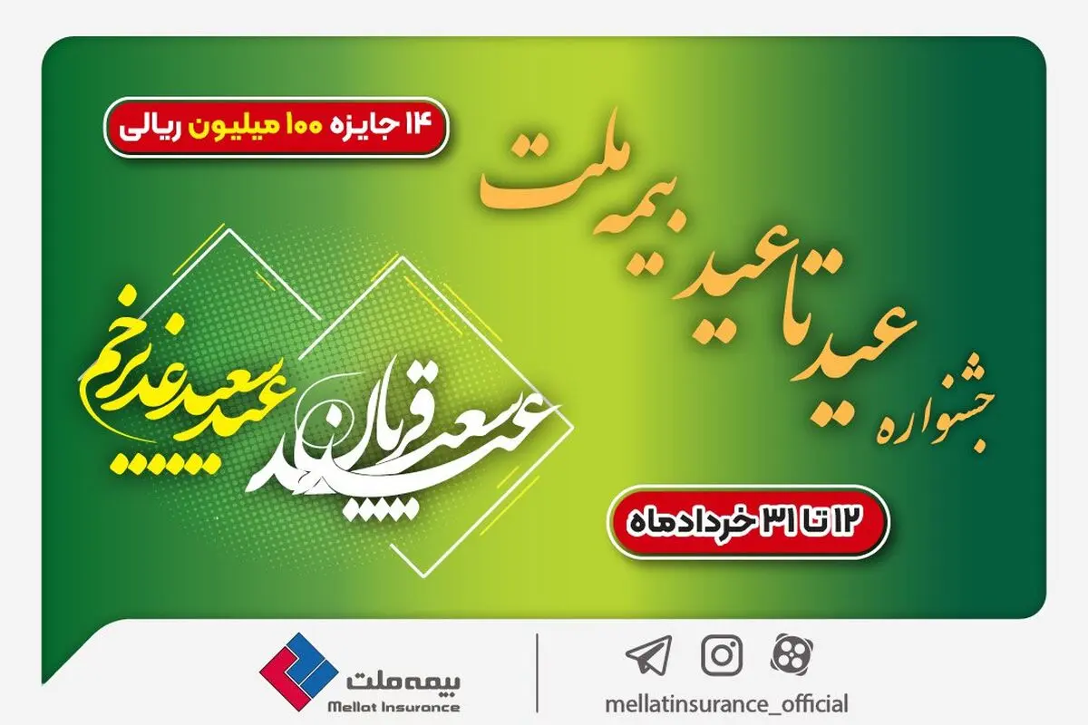۱۴ جایزه ۱۰۰ میلیون ریالی در جشنواره عید تا عید بیمه ملت