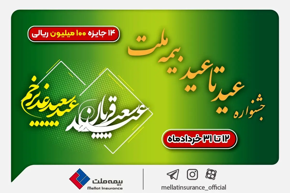 ۱۴ جایزه ۱۰۰ میلیون ریالی در جشنواره عید تا عید بیمه ملت