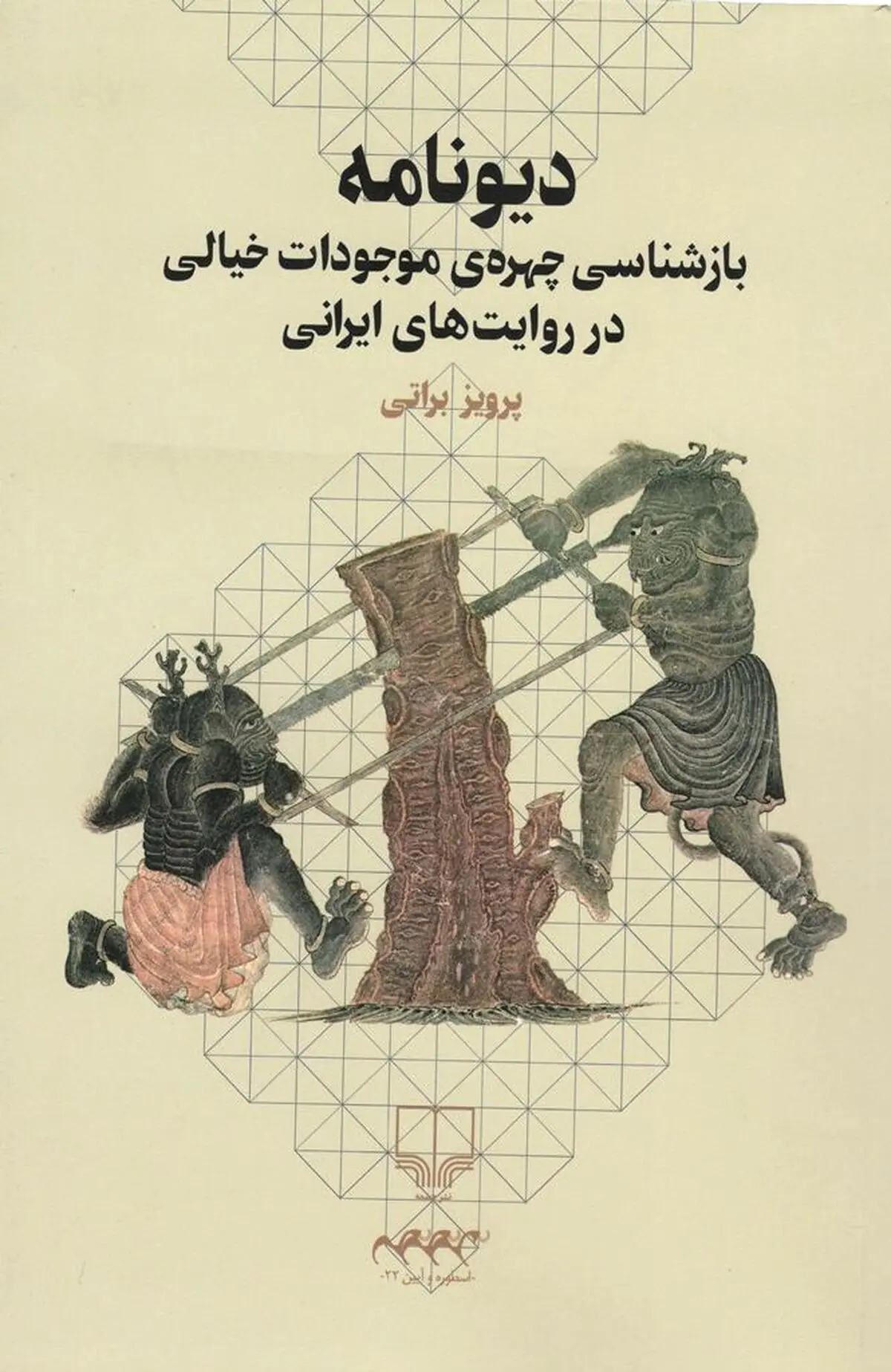 دیونامه منتشر شد/ کتابی درباره دریای خوفناک و هیولاهای شَبَح گون